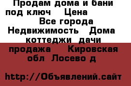 Продам дома и бани под ключ. › Цена ­ 300 000 - Все города Недвижимость » Дома, коттеджи, дачи продажа   . Кировская обл.,Лосево д.